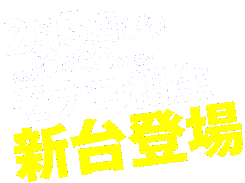 モナコ相生 新台登場