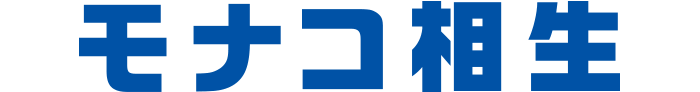 モナコ相生