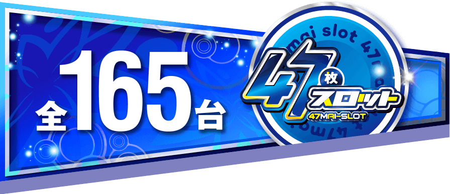 47スロ