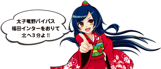 太子竜野バイパス福田インターをおりて北へ3分！