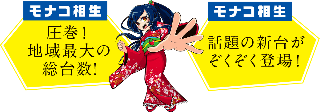 圧巻！地域最大の総台数！