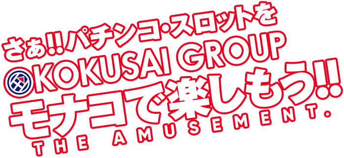 さあ!!パチンコ・スロットをKOKUSAI GROUPモナコで楽しもう!!
