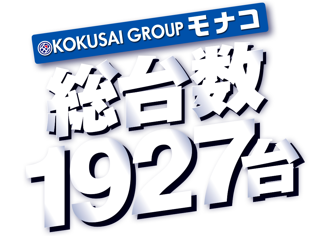 国際会館 モナコグループ 総台数1927台