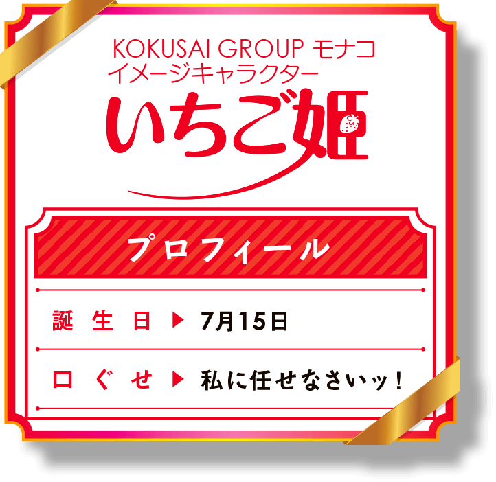いちご姫プロフィール