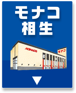 モナコ相生