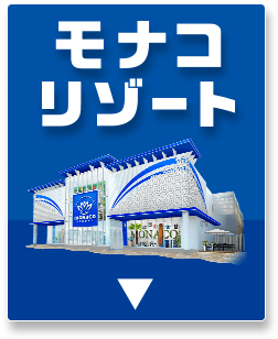 モナコリゾート