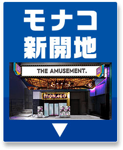 モナコ新開地