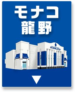 モナコ龍野