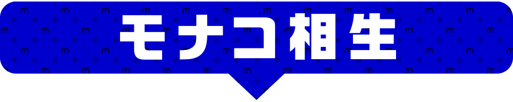 モナコ相生