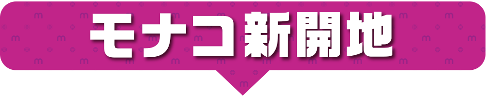 モナコ新開地