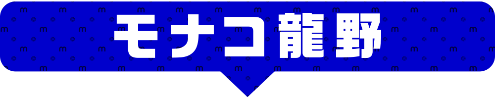 モナコ龍野