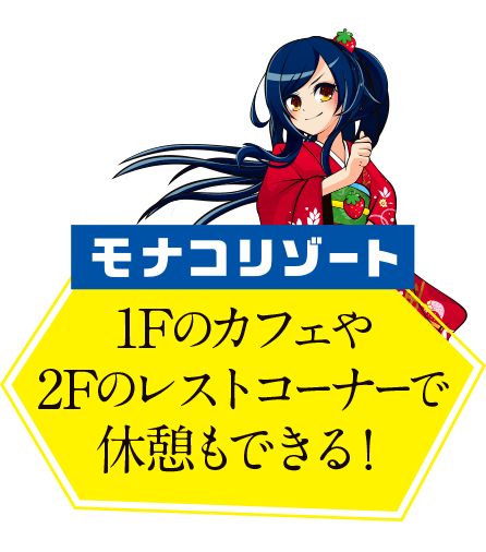 1Fのカフェや2Fのレストコーナーで休憩もできる！