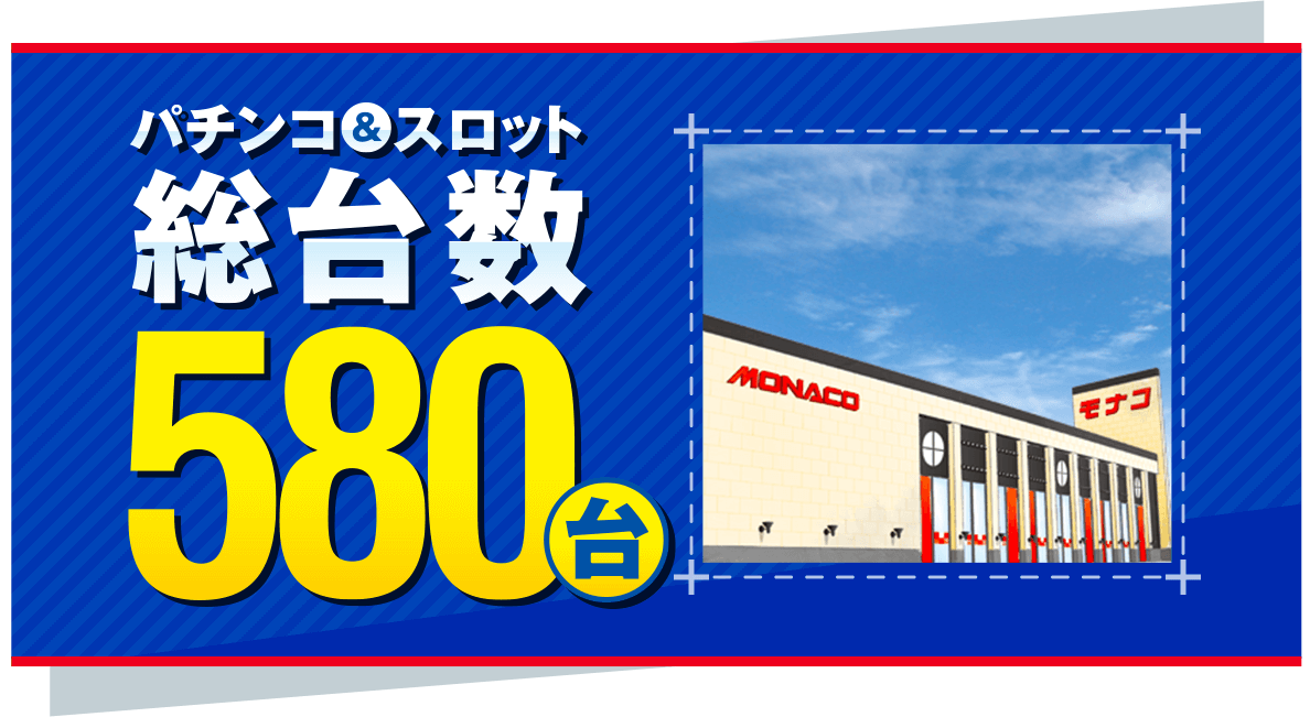 モナコ相生-パチンコ＆スロット総台数580台