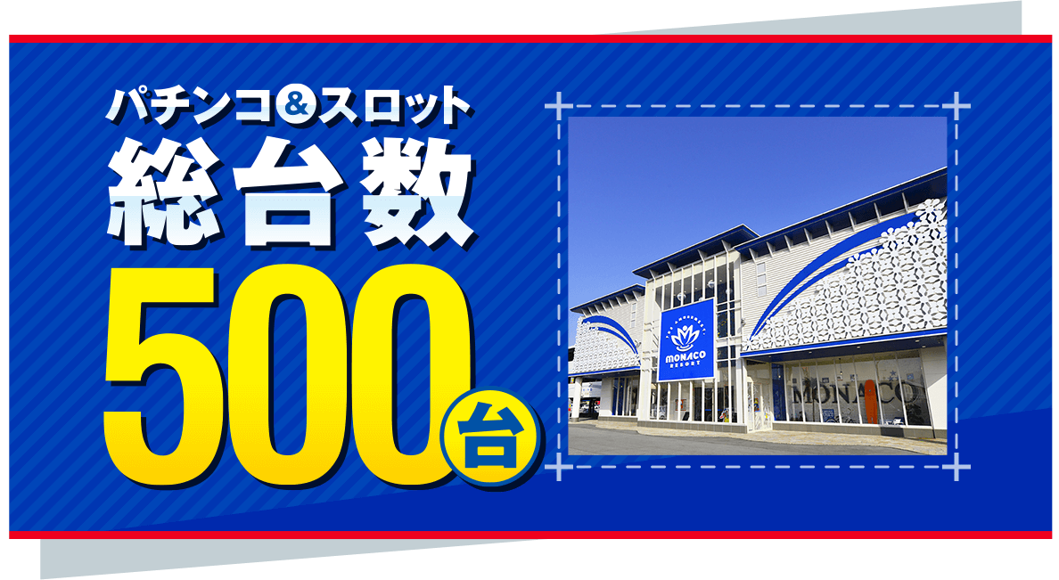 モナコリゾート-パチンコ＆スロット総台数500台