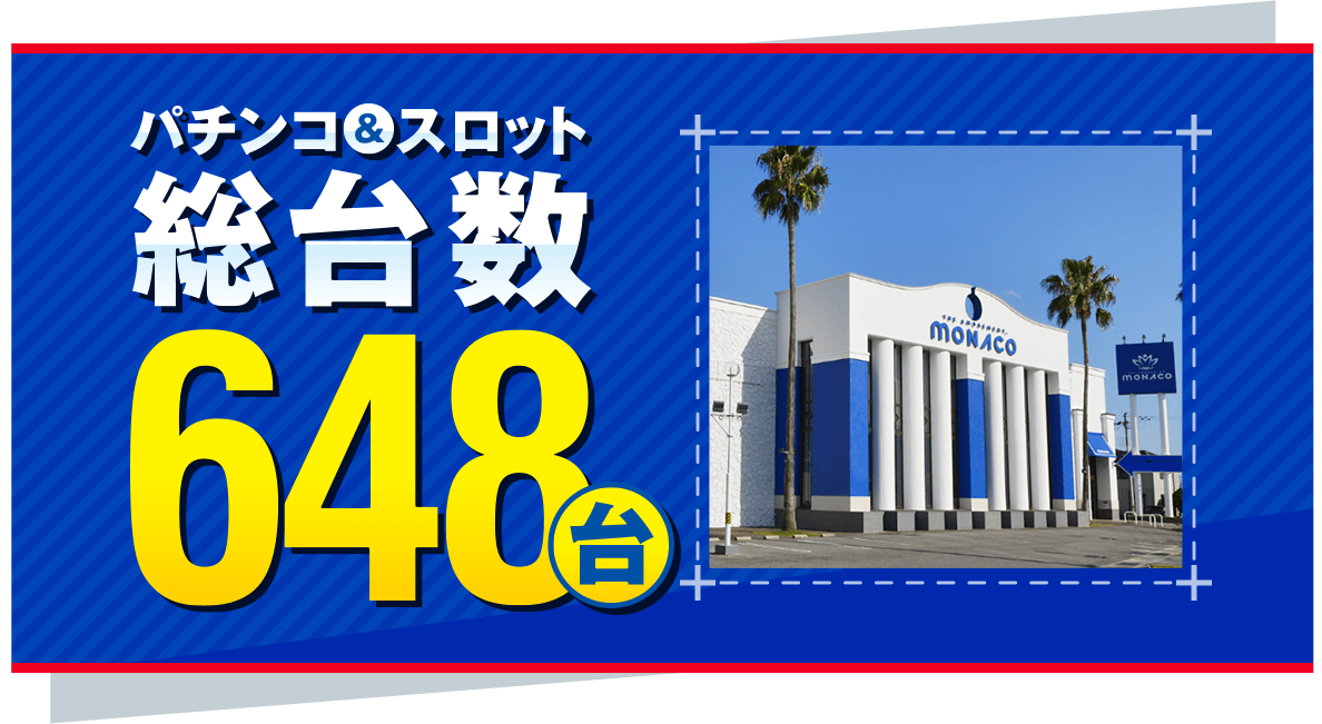 モナコ龍野-パチンコ＆スロット総台数648台