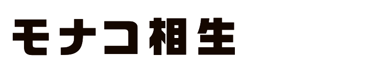 モナコ相生