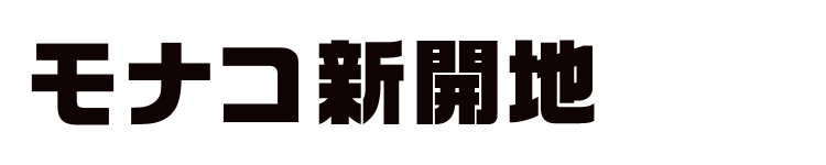 モナコ新開地