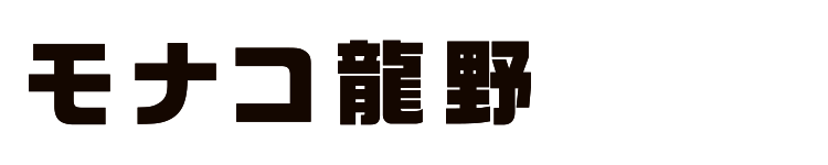 モナコ龍野