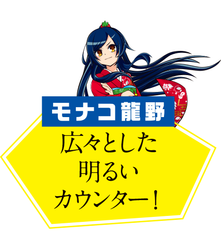 広々とした明るいカウンター！