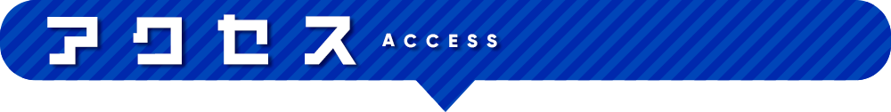 アクセス