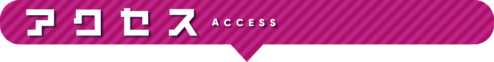 アクセス