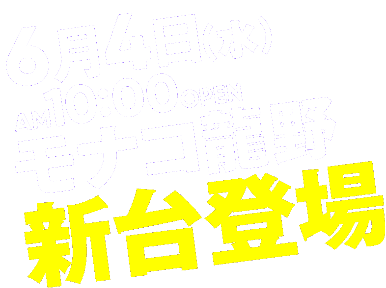 モナコ龍野 新台登場