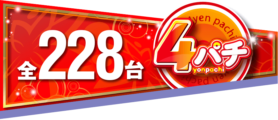 4パチ