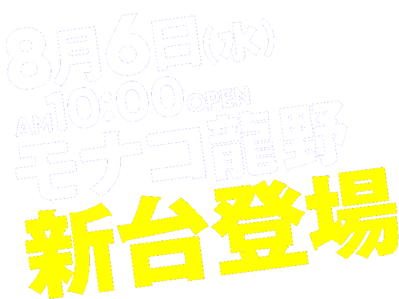 モナコ龍野 新台登場