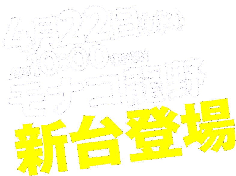モナコ龍野 新台登場