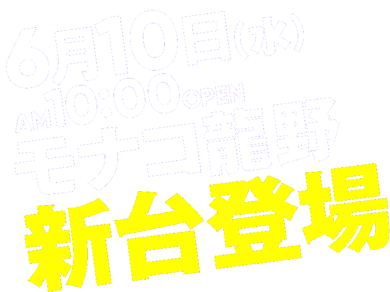 モナコ龍野 新台登場