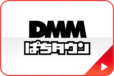 DMMぱちタウン